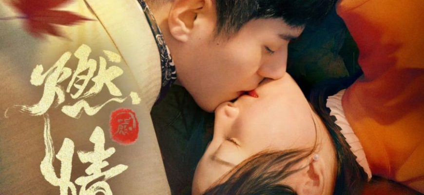 Пылающая страсть (2025)